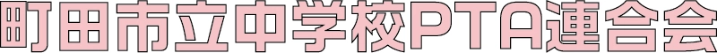 町田市立中学校PTA連合会